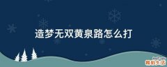 造梦无双黄泉路怎么打
