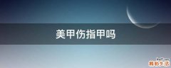 美甲伤指甲吗