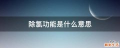 除氯功能是什么意思