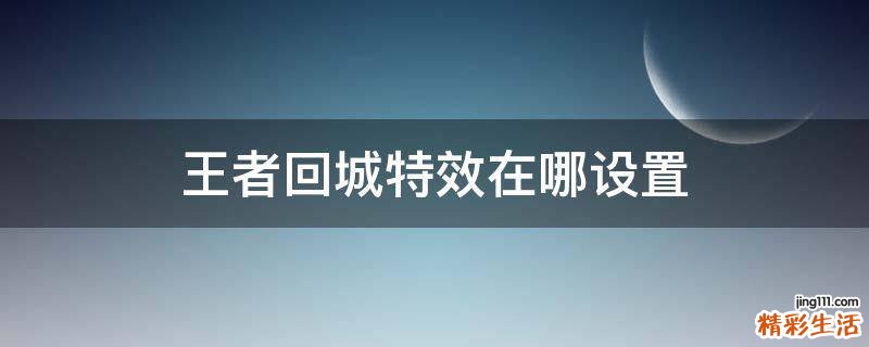 王者回城特效在哪设置