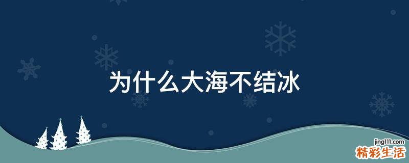为什么大海不结冰