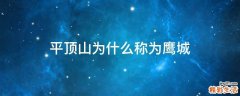平顶山为什么称为鹰城