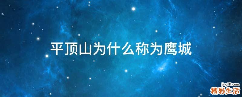 平顶山为什么称为鹰城