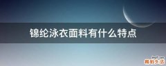 锦纶泳衣面料有什么特点