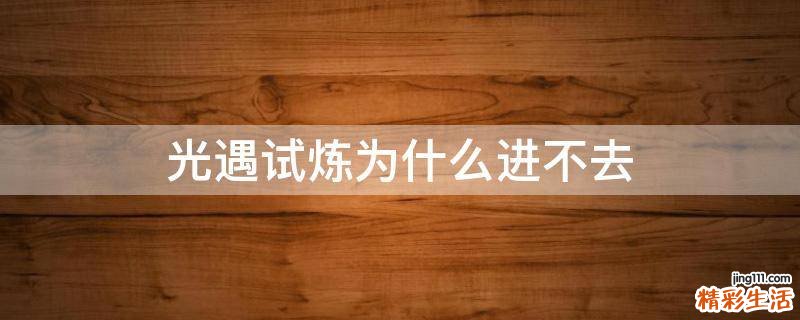 光遇试炼为什么进不去
