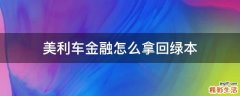 美利车金融怎么拿回绿本