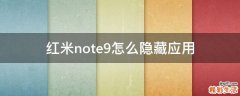 红米note9怎么隐藏应用