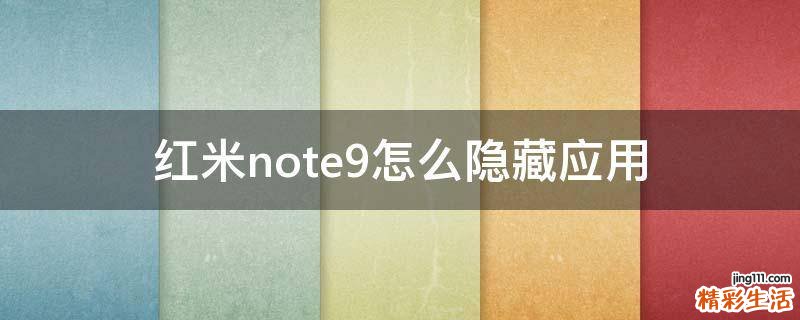 红米note9怎么隐藏应用