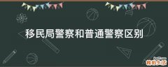 移民局警察和普通警察区别