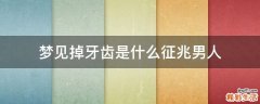 梦见掉牙齿是什么征兆男人