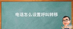 电话怎么设置呼叫转移