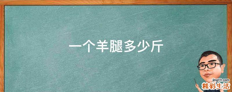 一个羊腿多少斤