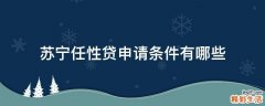 苏宁任性贷申请条件有哪些