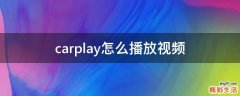 carplay怎么播放视频