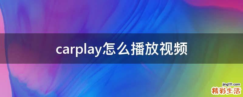 carplay怎么播放视频