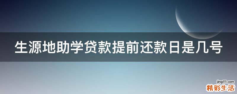 生源地助学贷款提前还款日是几号