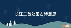 长江二首处暑古诗意思