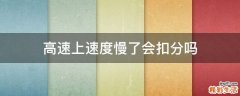 高速上速度慢了会扣分吗