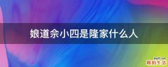 娘道佘小四是隆家什么人