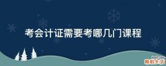 考会计证需要考哪几门课程