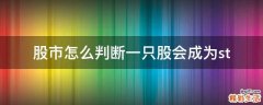 股市怎么判断一只股会成为st