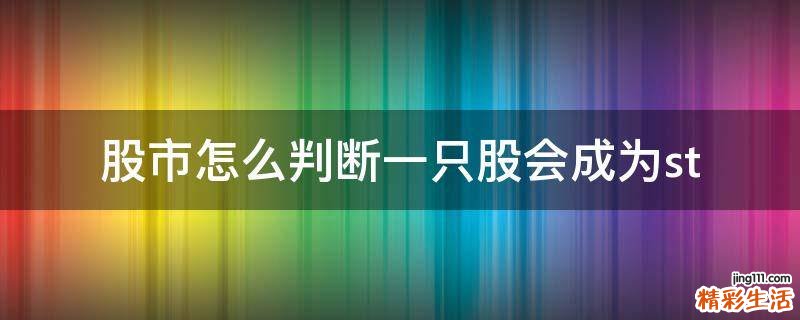 股市怎么判断一只股会成为st
