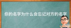 你的名字为什么会忘记对方的名字