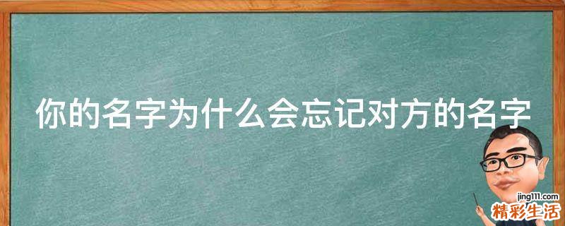 你的名字为什么会忘记对方的名字