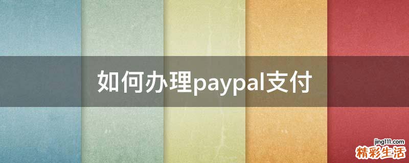 如何办理paypal支付