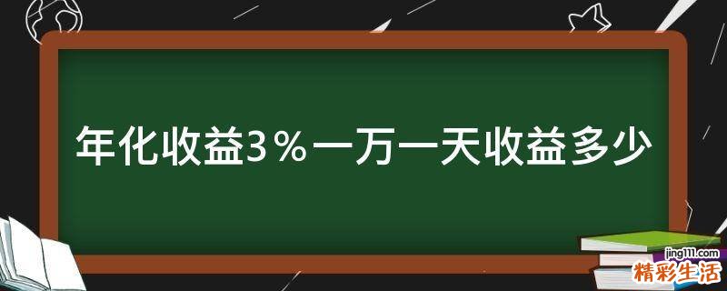 年化收益3％一万一天收益多少