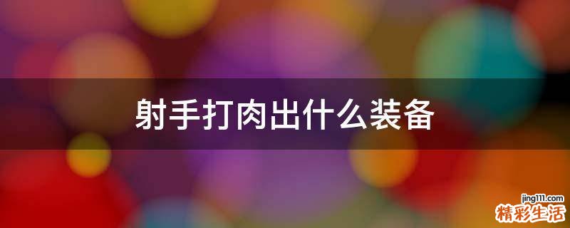 射手打肉出什么装备