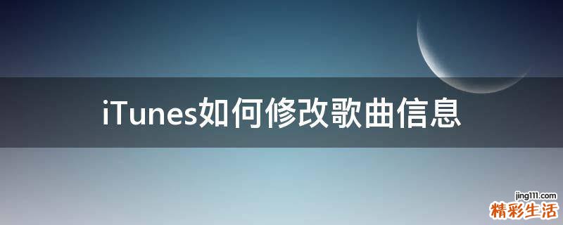 iTunes如何修改歌曲信息