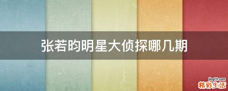 张若昀明星大侦探哪几期