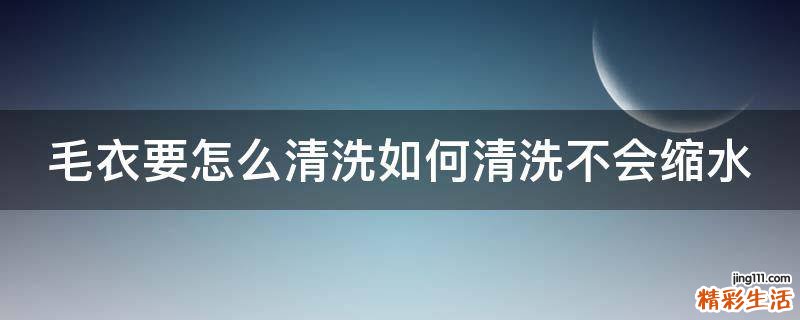 毛衣要怎么清洗如何清洗不会缩水