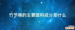 竹节棉的主要面料成分是什么