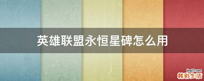英雄联盟永恒星碑怎么用