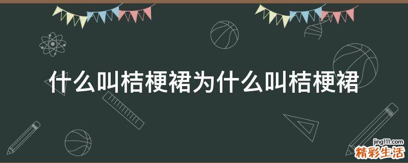 什么叫桔梗裙为什么叫桔梗裙