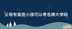 父母有案底小孩可以考名牌大学吗