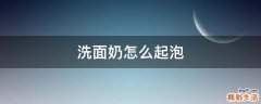 洗面奶怎么起泡