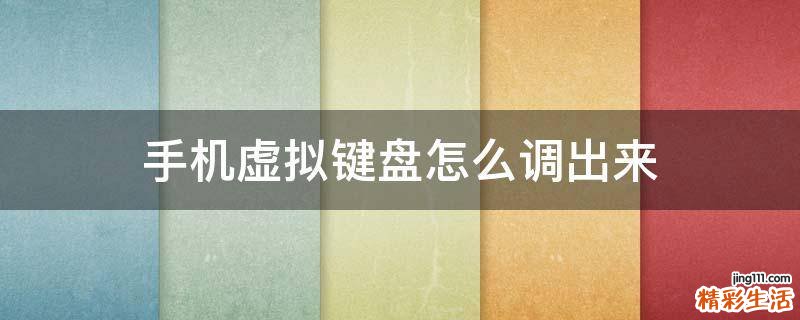 手机虚拟键盘怎么调出来