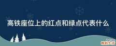 高铁座位上的红点和绿点代表什么