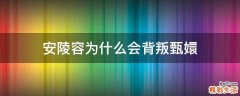安陵容为什么会背叛甄嬛
