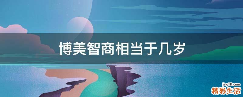 博美智商相当于几岁