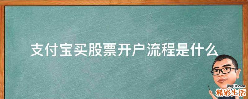 支付宝买股票开户流程是什么