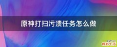 原神打扫污渍任务怎么做