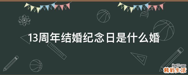 13周年结婚纪念日是什么婚