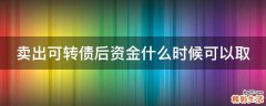 卖出可转债后资金什么时候可以取
