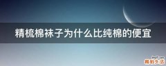 精梳棉袜子为什么比纯棉的便宜