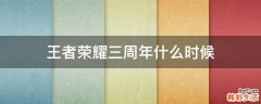 王者荣耀三周年什么时候