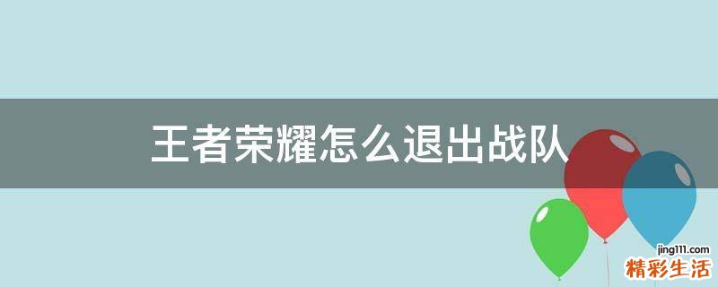 王者荣耀怎么退出战队
